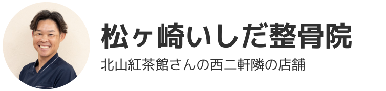 松ヶ崎いしだ整骨院